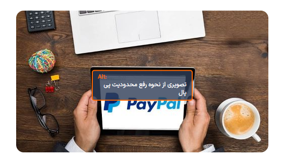 رفع لیمیت پی پال